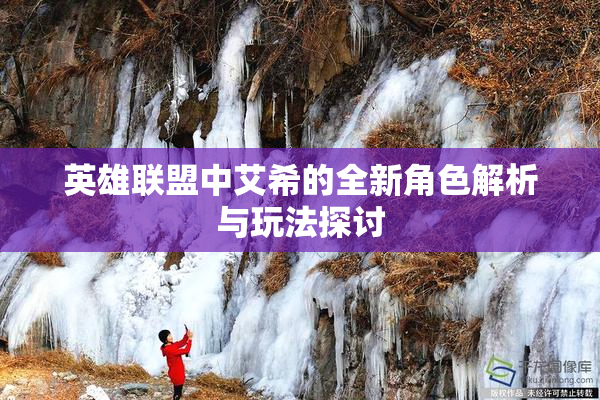 英雄联盟中艾希的全新角色解析与玩法探讨