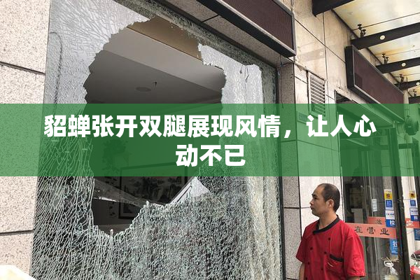 貂蝉张开双腿展现风情，让人心动不已