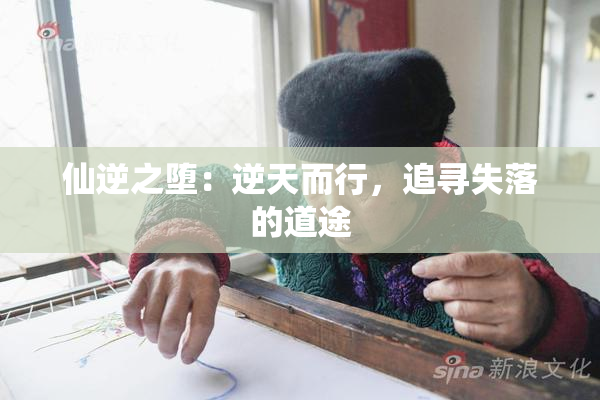 仙逆之堕：逆天而行，追寻失落的道途