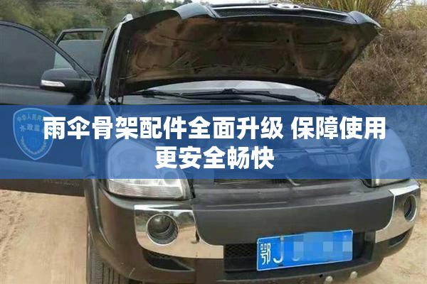 雨伞骨架配件全面升级 保障使用更安全畅快
