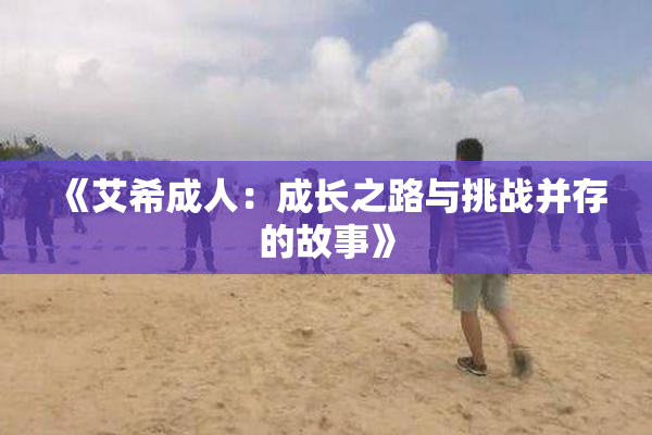 《艾希成人：成长之路与挑战并存的故事》