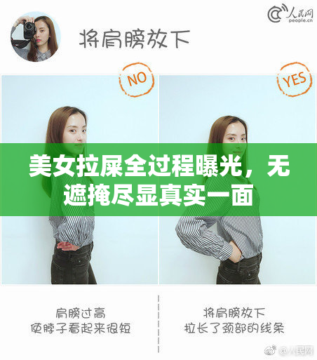 美女拉屎全过程曝光，无遮掩尽显真实一面