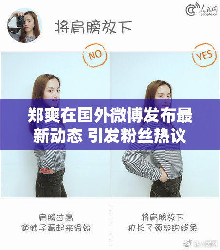 郑爽在国外微博发布最新动态 引发粉丝热议