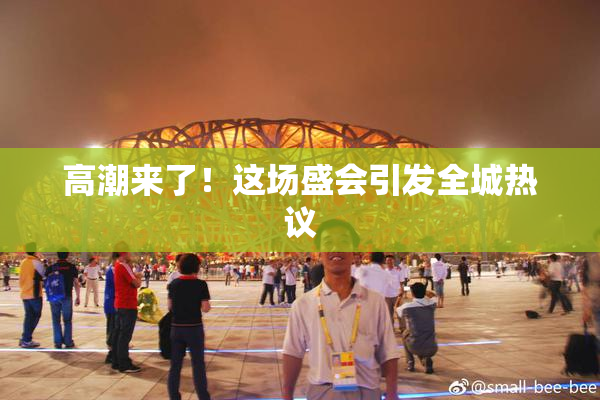 高潮来了！这场盛会引发全城热议