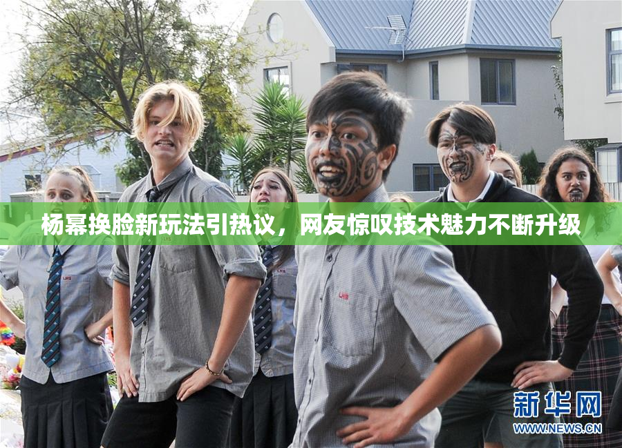 杨幂换脸新玩法引热议，网友惊叹技术魅力不断升级