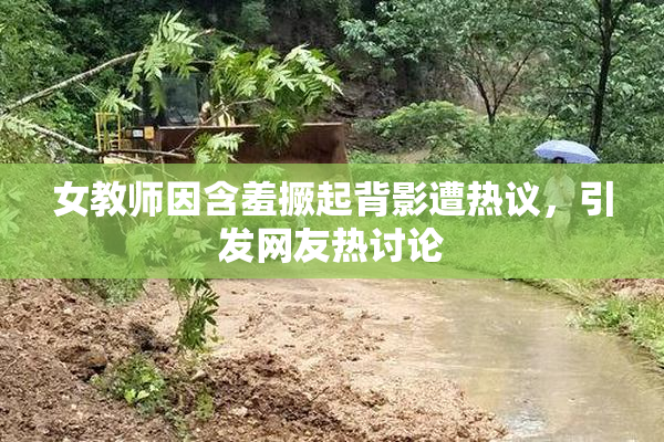 女教师因含羞撅起背影遭热议，引发网友热讨论