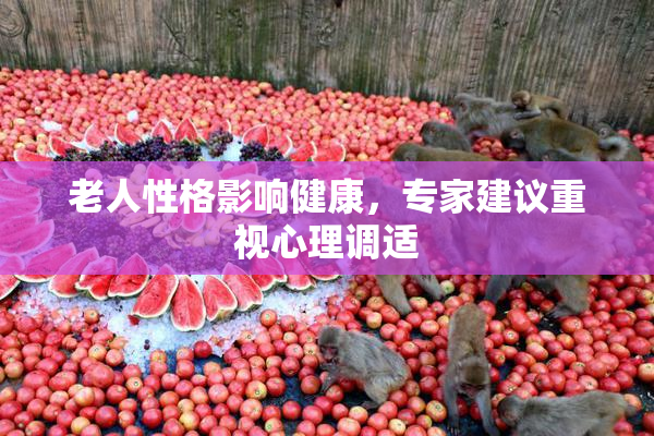 老人性格影响健康，专家建议重视心理调适