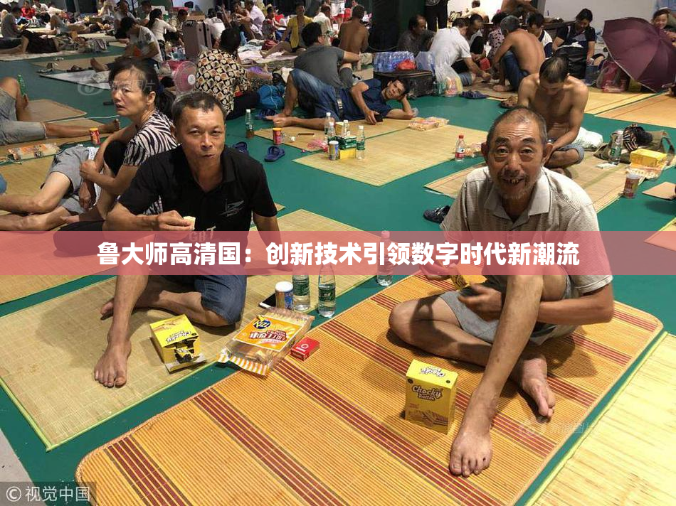 鲁大师高清国：创新技术引领数字时代新潮流