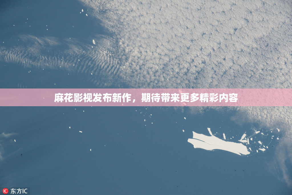 麻花影视发布新作，期待带来更多精彩内容
