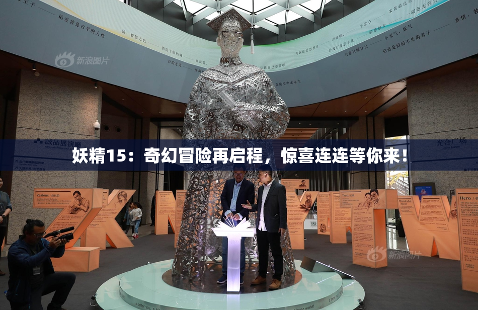 妖精15：奇幻冒险再启程，惊喜连连等你来！