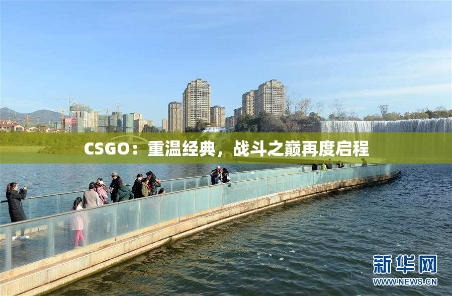CSGO：重温经典，战斗之巅再度启程