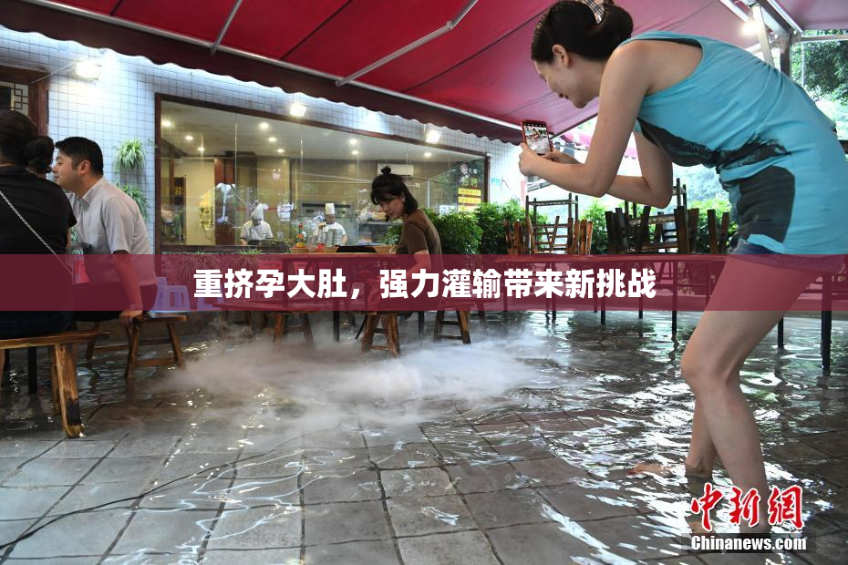 重挤孕大肚，强力灌输带来新挑战