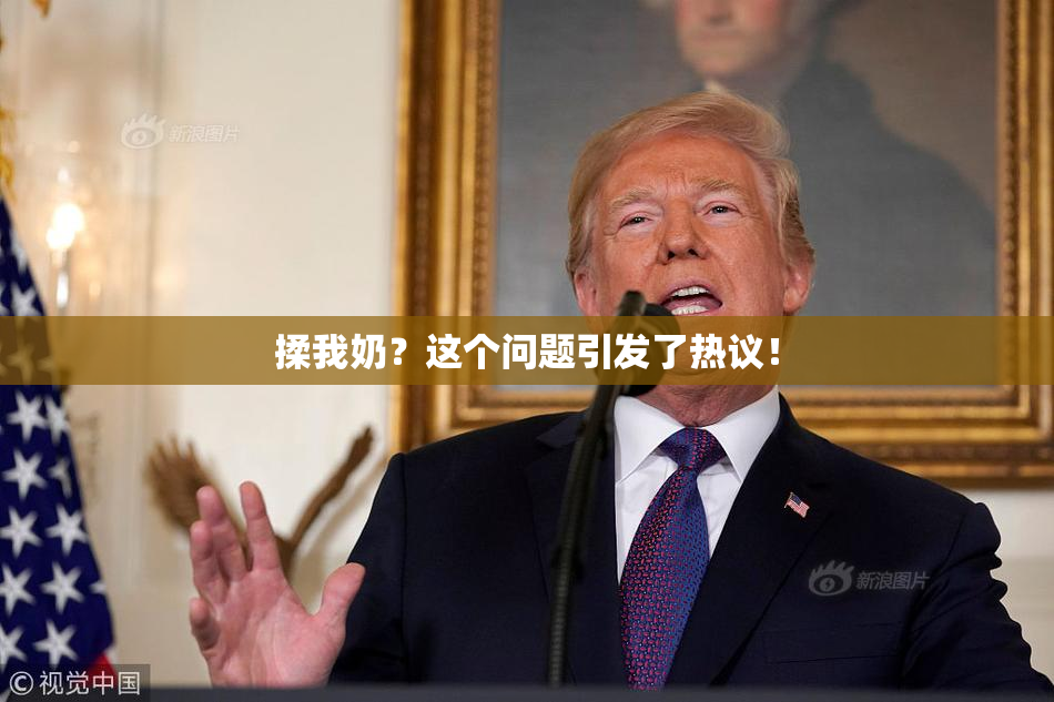 揉我奶？这个问题引发了热议！