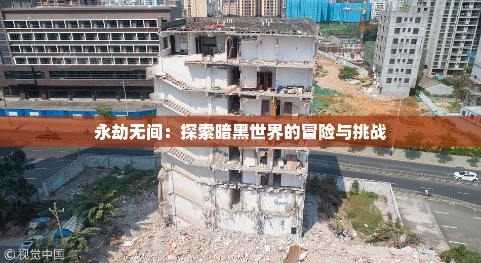 永劫无间：探索暗黑世界的冒险与挑战