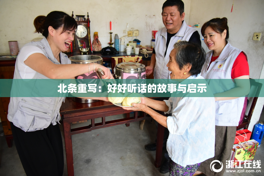 北条重写：好好听话的故事与启示