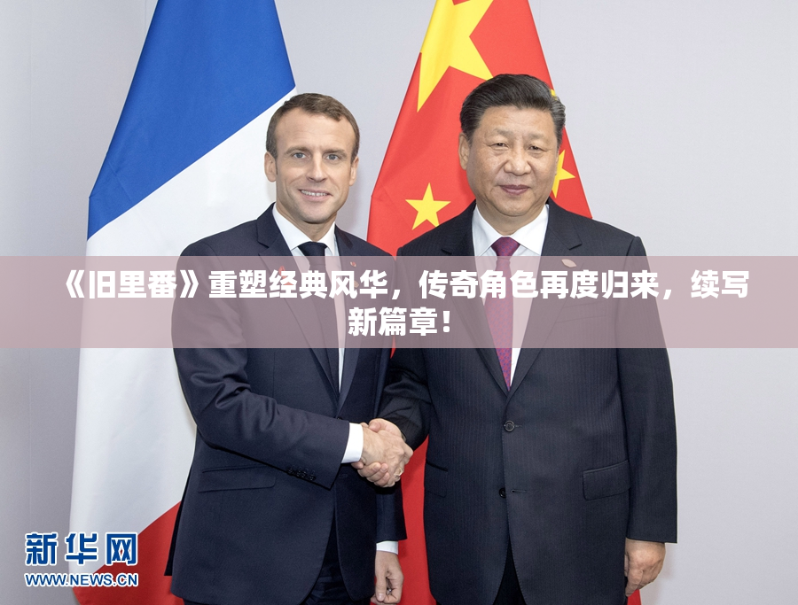 《旧里番》重塑经典风华，传奇角色再度归来，续写新篇章！