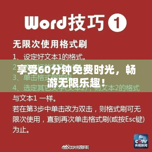 享受60分钟免费时光，畅游无限乐趣！