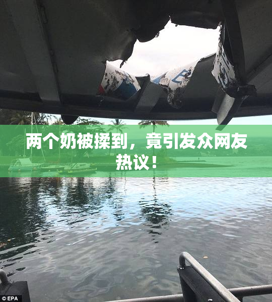 两个奶被揉到，竟引发众网友热议！