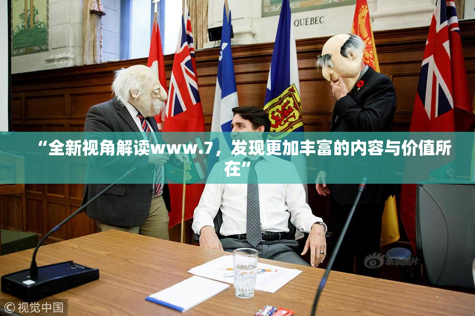 “全新视角解读www.7，发现更加丰富的内容与价值所在”