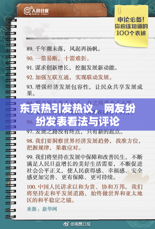 东京热引发热议，网友纷纷发表看法与评论