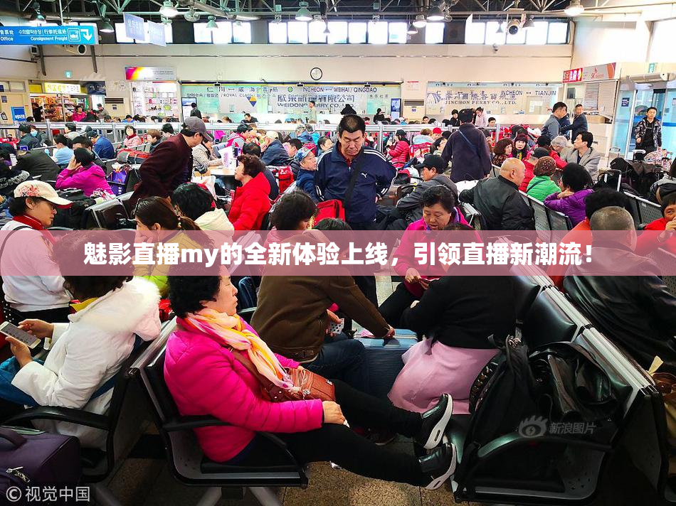 魅影直播my的全新体验上线，引领直播新潮流！