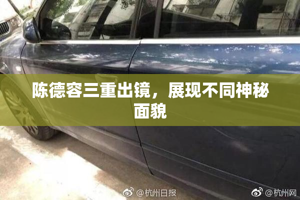 陈德容三重出镜，展现不同神秘面貌