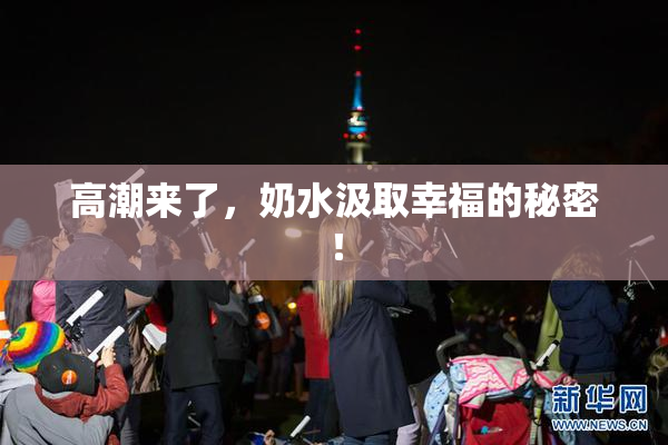 高潮来了，奶水汲取幸福的秘密！