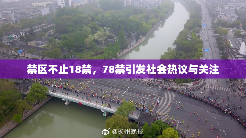 禁区不止18禁，78禁引发社会热议与关注