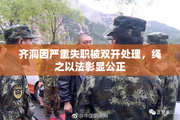 齐洞因严重失职被双开处理，绳之以法彰显公正