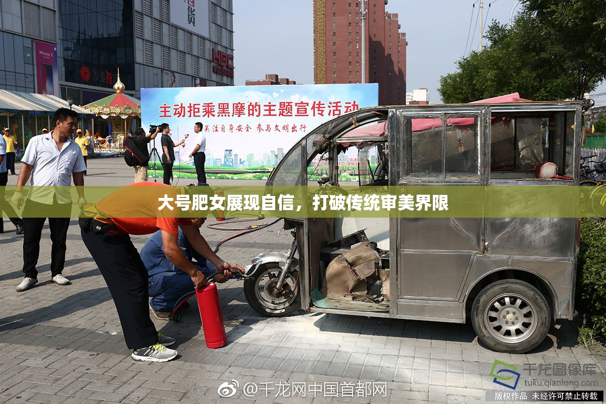 大号肥女展现自信，打破传统审美界限