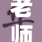 老师乖巧教学法引发学生积极响应，效果显著