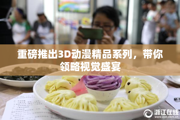 重磅推出3D动漫精品系列，带你领略视觉盛宴