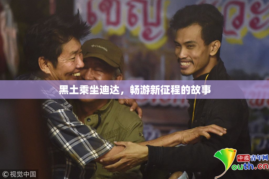 黑土乘坐迪达，畅游新征程的故事