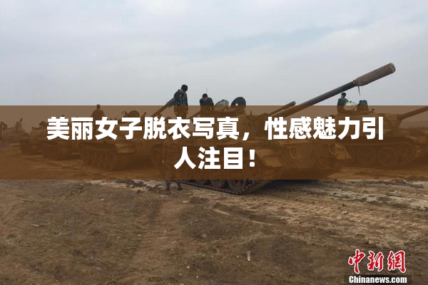 美丽女子脱衣写真，性感魅力引人注目！