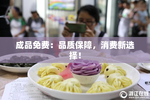 成品免费：品质保障，消费新选择！