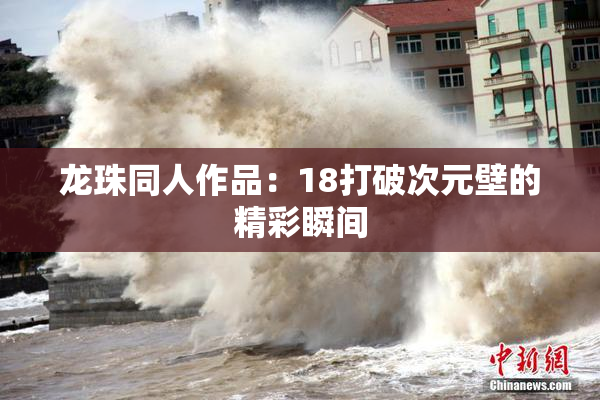 龙珠同人作品：18打破次元壁的精彩瞬间