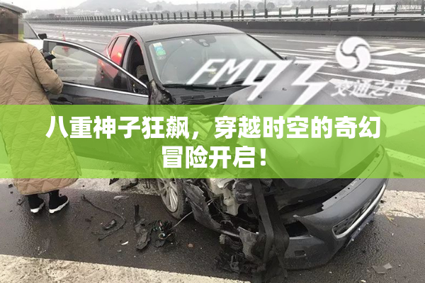 八重神子狂飙，穿越时空的奇幻冒险开启！
