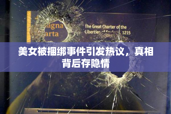 美女被捆绑事件引发热议，真相背后存隐情