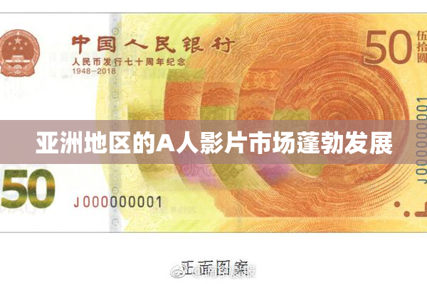 亚洲地区的A人影片市场蓬勃发展