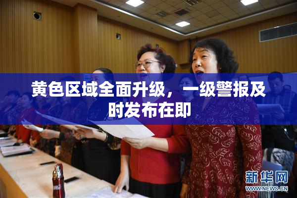 黄色区域全面升级，一级警报及时发布在即