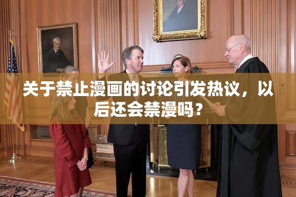 关于禁止漫画的讨论引发热议，以后还会禁漫吗？