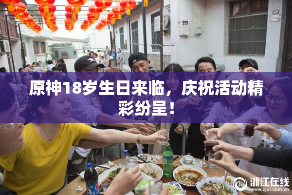 原神18岁生日来临，庆祝活动精彩纷呈！