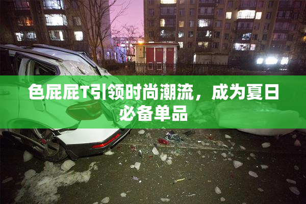 色屁屁T引领时尚潮流，成为夏日必备单品