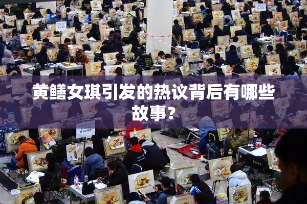 黄鳝女琪引发的热议背后有哪些故事？