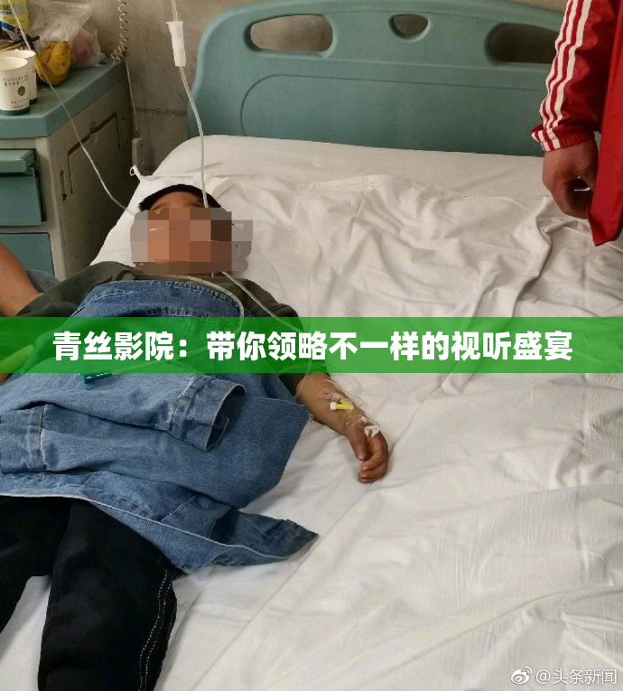青丝影院：带你领略不一样的视听盛宴
