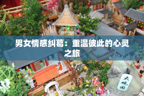 男女情感纠葛：重温彼此的心灵之旅