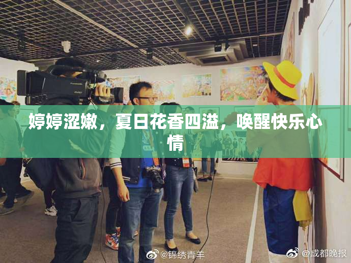 婷婷涩嫩，夏日花香四溢，唤醒快乐心情