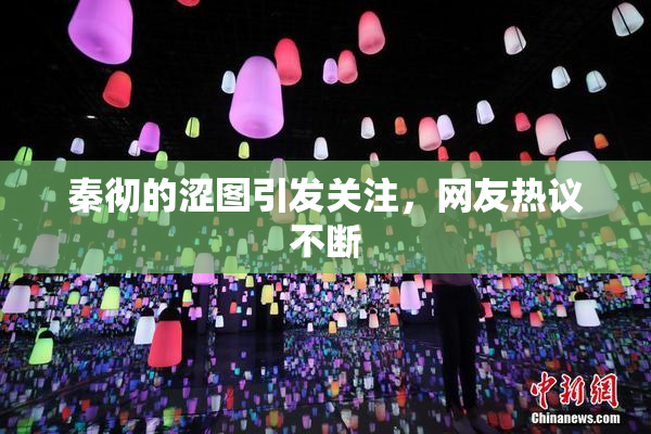 秦彻的涩图引发关注，网友热议不断