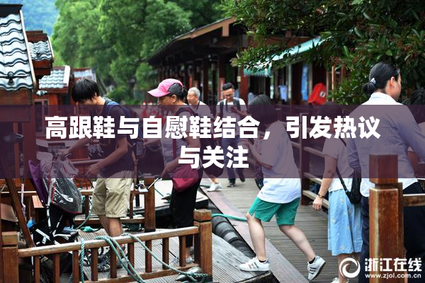 高跟鞋与自慰鞋结合，引发热议与关注