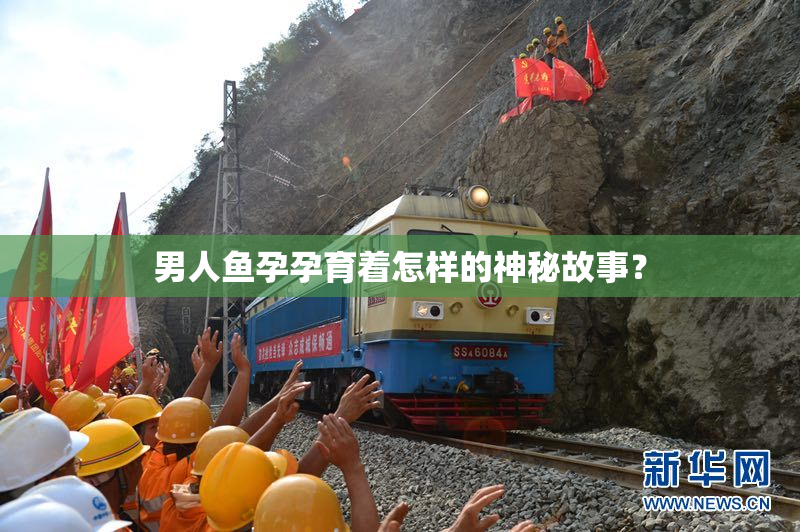 男人鱼孕孕育着怎样的神秘故事？
